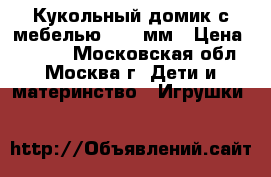 Кукольный домик с мебелью 1120 мм › Цена ­ 5 500 - Московская обл., Москва г. Дети и материнство » Игрушки   